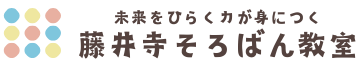 藤井寺そろばん教室｜年長さんからの右脳教育