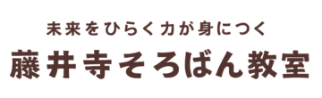 藤井寺そろばん教室｜年長さんからの右脳教育